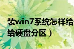 裝win7系統(tǒng)怎樣給硬盤分區(qū)（win7系統(tǒng)怎么給硬盤分區(qū)）