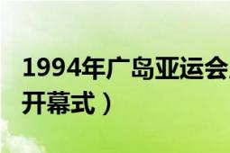 1994年廣島亞運會足球（1994年廣島亞運會開幕式）