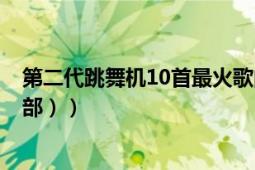 第二代跳舞機(jī)10首最火歌曲（求4代跳舞機(jī)的歌曲名稱（全部））