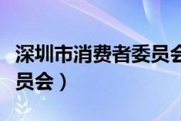 深圳市消費(fèi)者委員會(huì)有用嗎（深圳市消費(fèi)者委員會(huì)）