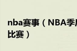 nba賽事（NBA季后賽 NBA聯(lián)盟舉辦的籃球比賽）