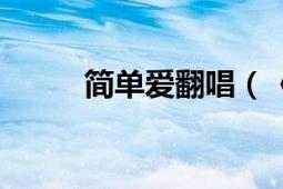 簡單愛翻唱（《簡單愛》的歌詞）