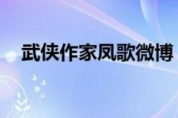 武俠作家鳳歌微博（鳳歌 中國(guó)武俠作家）