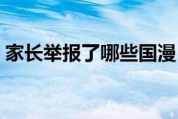 家長舉報了哪些國漫（家長舉報了哪些游戲）