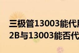 三極管13003能代用13001嗎（三極管13002B與13003能否代換）