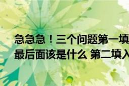 急急急！三個問題第一填入空缺的字母:b、f、k、q、(（)最后面該是什么 第二填入空缺數(shù)字:）