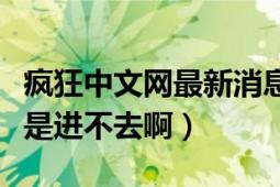 瘋狂中文網(wǎng)最新消息（瘋狂中文網(wǎng)論壇怎么老是進(jìn)不去?。?></div></a><div   id=