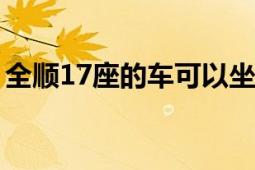 全順17座的車可以坐多少人（位置如何分布）