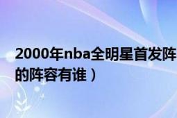 2000年nba全明星首發(fā)陣容（2001年的NBA全明星賽西部的陣容有誰）