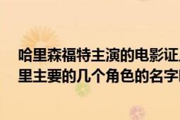 哈里森福特主演的電影證人（哈里森福特演的電影《證人》里主要的幾個角色的名字叫什么）