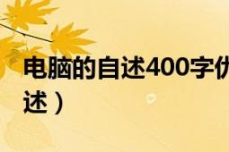 電腦的自述400字優(yōu)秀作文（作文：電腦的自述）