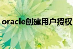 oracle創(chuàng)建用戶授權(quán)（oracle創(chuàng)建用戶詳解）