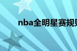 nba全明星賽規(guī)則（NBA全明星賽）