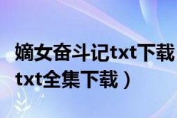 嫡女奮斗記txt下載（《官家嫡女的奮斗日子》txt全集下載）