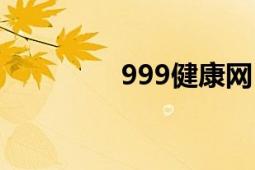 999健康網(wǎng)（999健康網(wǎng)）