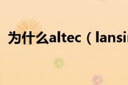 為什么altec（lansing音箱國內(nèi)很少有賣?）