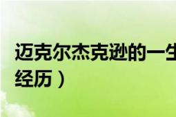 邁克爾杰克遜的一生變化（邁克爾杰克遜一生經(jīng)歷）