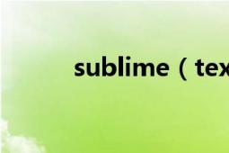 sublime（text3的簡(jiǎn)單教程一）