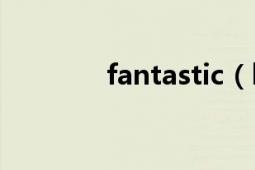 fantastic（baby音譯歌詞）