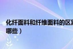 化纖面料和纖維面料的區(qū)別（化纖是什么化纖面料的特點有哪些）