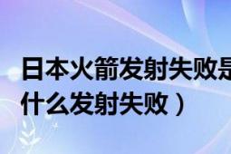 日本火箭發(fā)射失敗是真實(shí)事件嗎（日本火箭為什么發(fā)射失?。?></div></a><div   id=