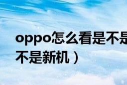 oppo怎么看是不是原廠屏（oppo怎么看是不是新機(jī)）