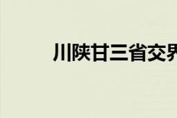 川陜甘三省交界處（川陜甘總督）