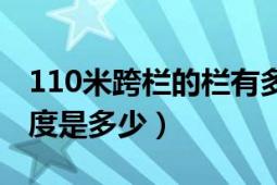 110米跨欄的欄有多高（110米跨欄的欄的高度是多少）