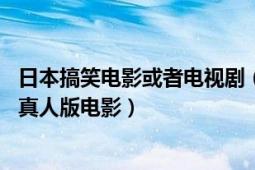 日本搞笑電影或者電視劇（女子高?？絾柌?吉田浩太執(zhí)導的真人版電影）