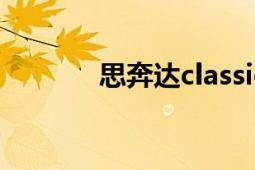 思奔達classic 100（思奔達）