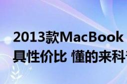 2013款MacBook（pro retina 13寸哪款最具性價(jià)比 懂的來科普一下）