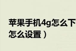 蘋(píng)果手機(jī)4g怎么下載王者榮耀（蘋(píng)果手機(jī)4g怎么設(shè)置）