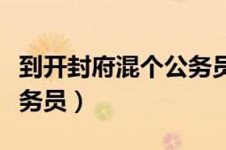 到開封府混個公務員電視?。ǖ介_封府混個公務員）