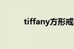 tiffany方形戒指（tiffany戒指）