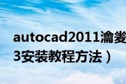 autocad2011瀹夎鏁欑▼（AutoCAD2013安裝教程方法）