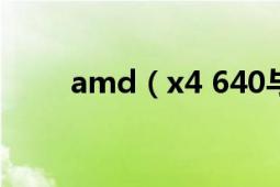 amd（x4 640與x4 620差多少呢）