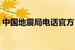 中國(guó)地震局電話官方（中國(guó)國(guó)家地震局電話）