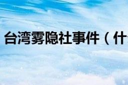 臺(tái)灣霧隱社事件（什么是臺(tái)灣“霧社事件”）