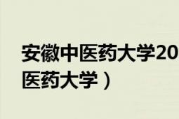 安徽中醫(yī)藥大學(xué)2021年錄取分?jǐn)?shù)線（安徽中醫(yī)藥大學(xué)）