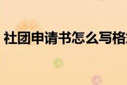 社團申請書怎么寫格式（社團申請書怎么寫）