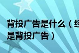 背投廣告是什么（經(jīng)?？吹奖惩稄V告請問什么是背投廣告）