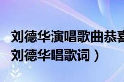 劉德華演唱歌曲恭喜發(fā)財(cái)歌詞（恭喜發(fā)財(cái)歌曲劉德華唱歌詞）