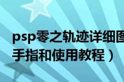 psp零之軌跡詳細(xì)圖文攻略（PSP零之軌跡金手指和使用教程）