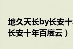 地久天長by長安十年全文閱讀（地久天長by長安十年百度云）