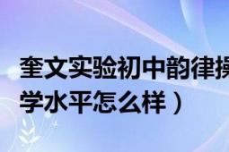 奎文實驗初中韻律操（濰坊市奎文實驗初中教學水平怎么樣）