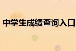 中學(xué)生成績(jī)查詢?nèi)肟冢ㄖ袑W(xué)生成績(jī)查詢網(wǎng)站）