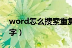 word怎么搜索重復(fù)項(xiàng)（word怎么搜索關(guān)鍵字）