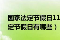 國家法定節(jié)假日11天是哪些（中國的國家法定節(jié)假日有哪些）