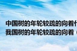 中國(guó)樹的年輪較疏的向著什么面,較密的向著什么面（問(wèn)：在我國(guó)樹的年輪較疏的向著（）面較密的向著（）面）