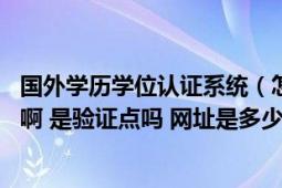 國外學歷學位認證系統(tǒng)（怎么打不開了啊 我應該到哪里查詢啊 是驗證點嗎 網(wǎng)址是多少?。?></div></a><div   id=